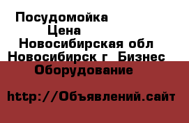 Посудомойка FAGOR F48 › Цена ­ 35 000 - Новосибирская обл., Новосибирск г. Бизнес » Оборудование   
